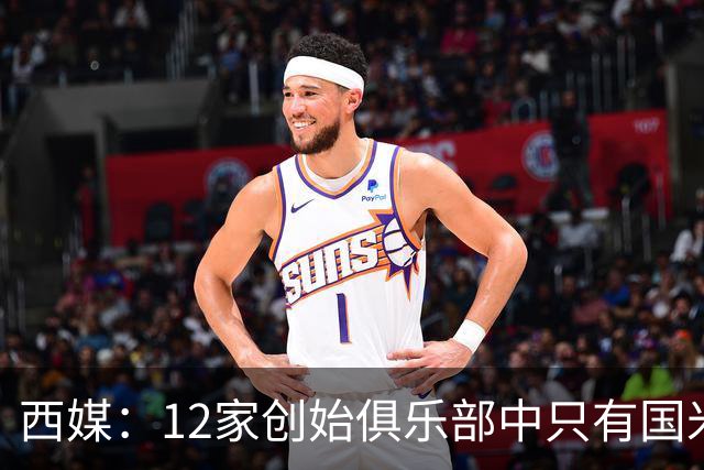 西媒：12家创始俱乐部中只有国米真正退出欧超