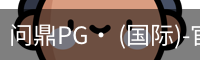 问鼎pg